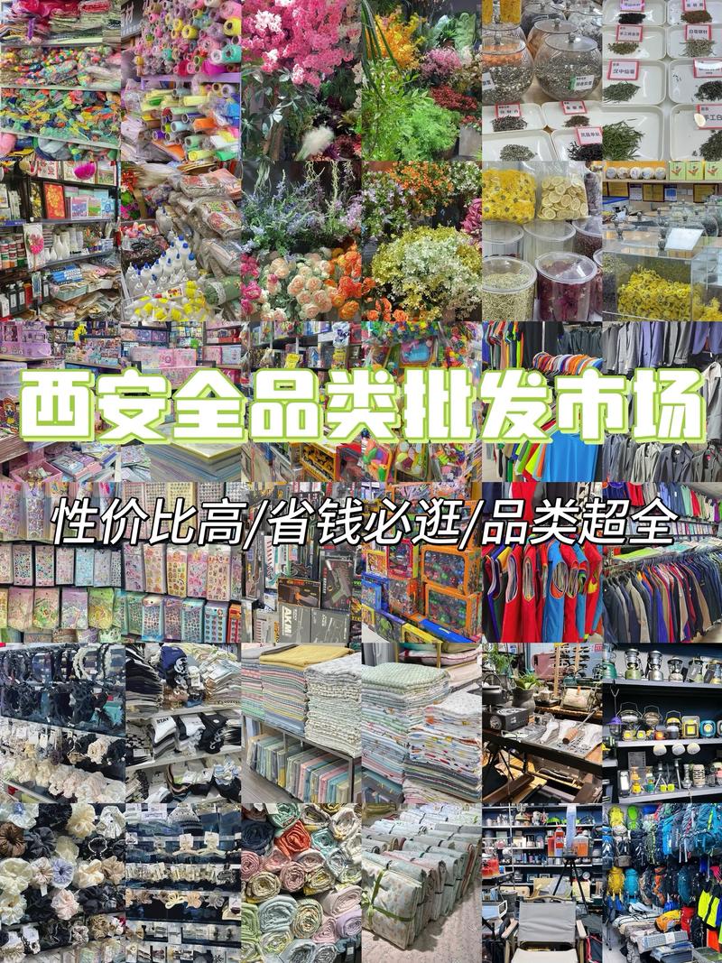 西安小義烏 商品批發貿易的天堂，好逛到出不來！